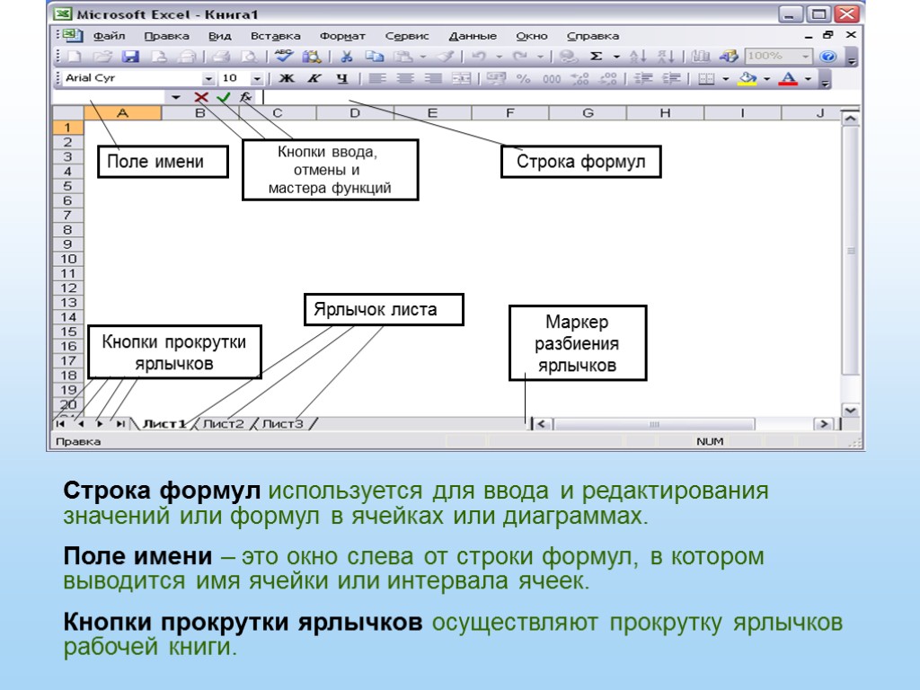 Строка формул используется для ввода и редактирования значений или формул в ячейках или диаграммах.